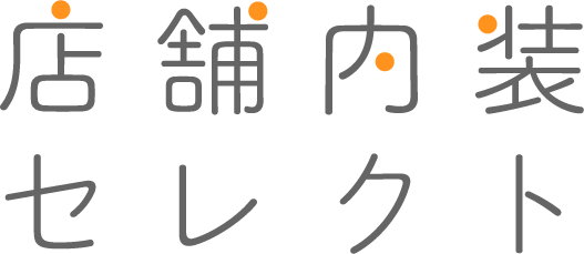 店舗内装セレクト