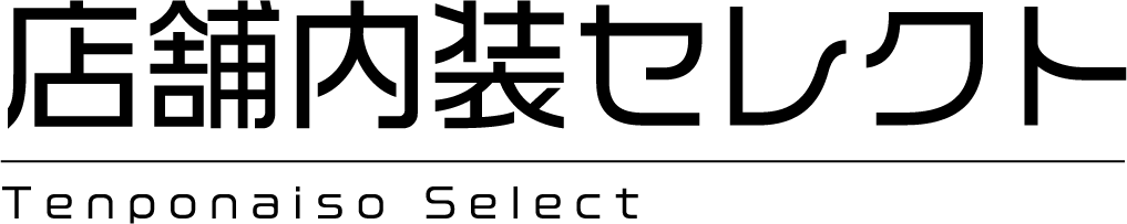 店舗内装セレクト