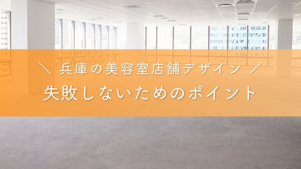 兵庫の美容室店舗デザインで失敗しないためのポイント