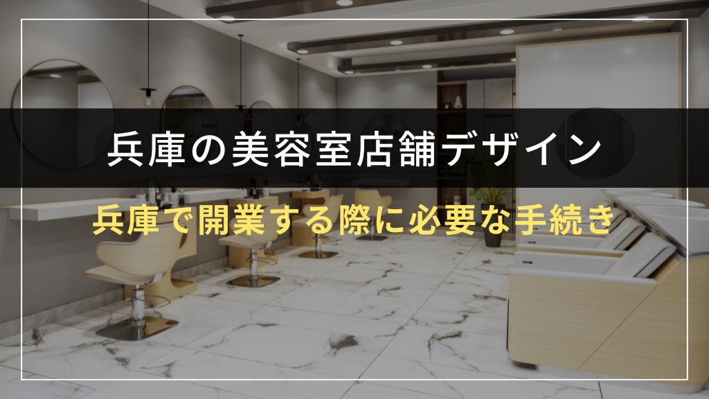 兵庫で美容室を開業する際に必要な手続き