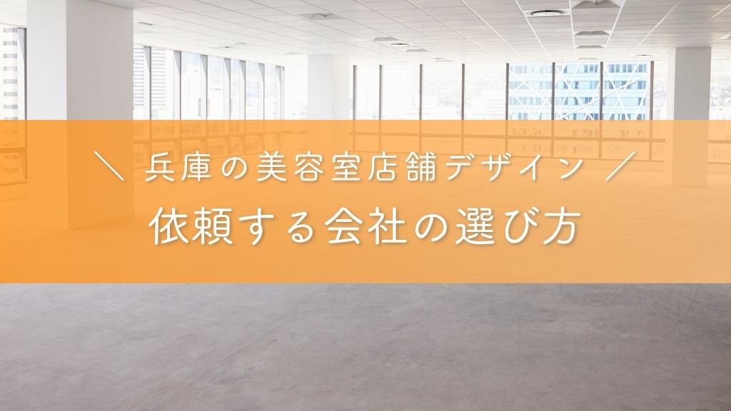 兵庫の美容室店舗デザインで依頼する会社の選び方