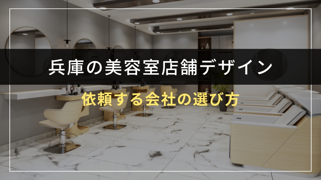 兵庫で美容室店舗デザインを依頼する会社の選び方