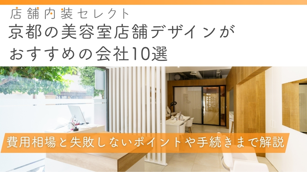 京都の美容室店舗デザイン_アイキャッチ