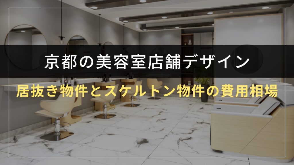 京都の美容室店舗デザイン費用相場
