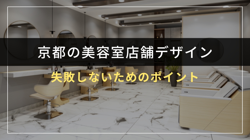 美容室店舗デザインで失敗しないためのポイント