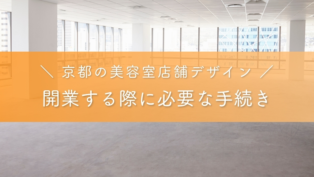 京都で美容室を開業する際に必要な手続き