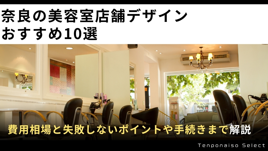 奈良の美容室店舗デザインがおすすめの会社10選！費用相場と失敗しないポイントや手続きまで解説