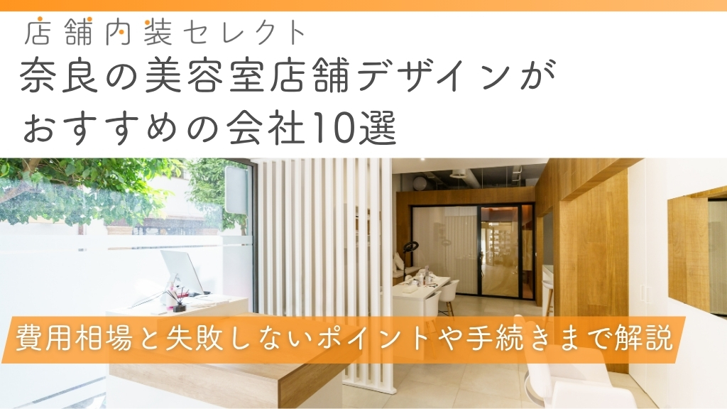 奈良の美容室店舗デザイン_アイキャッチ