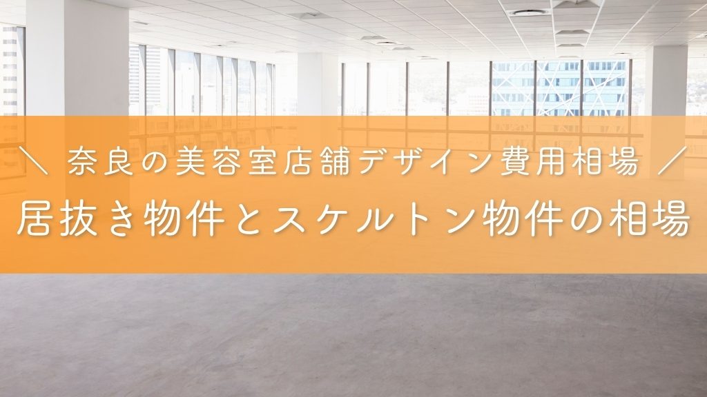 奈良の美容室店舗デザイン費用相場_居抜き物件とスケルトン物件の相場