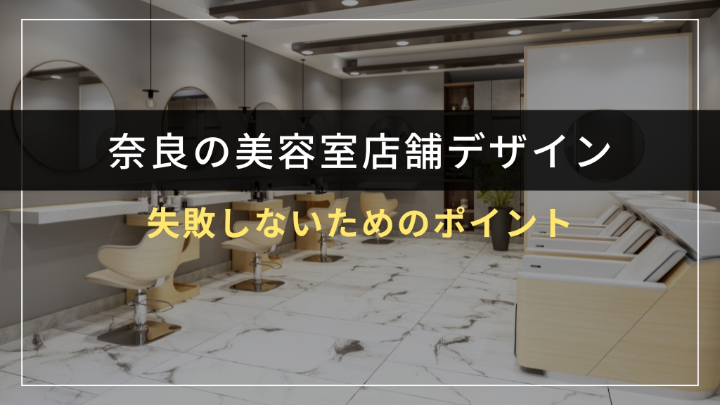 美容室店舗デザインで失敗しないためのポイント