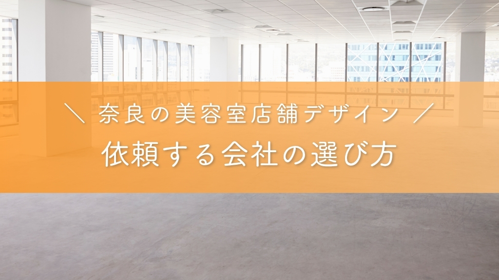 奈良の美容室店舗デザインで依頼する会社の選び方
