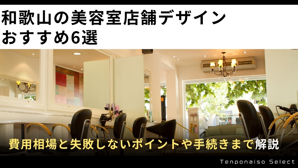 和歌山の美容室店舗デザインがおすすめの会社6選！費用相場と失敗しないポイントや手続きまで解説