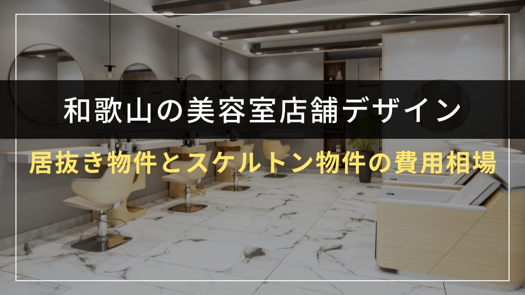 和歌山の美容室店舗デザイン費用相場