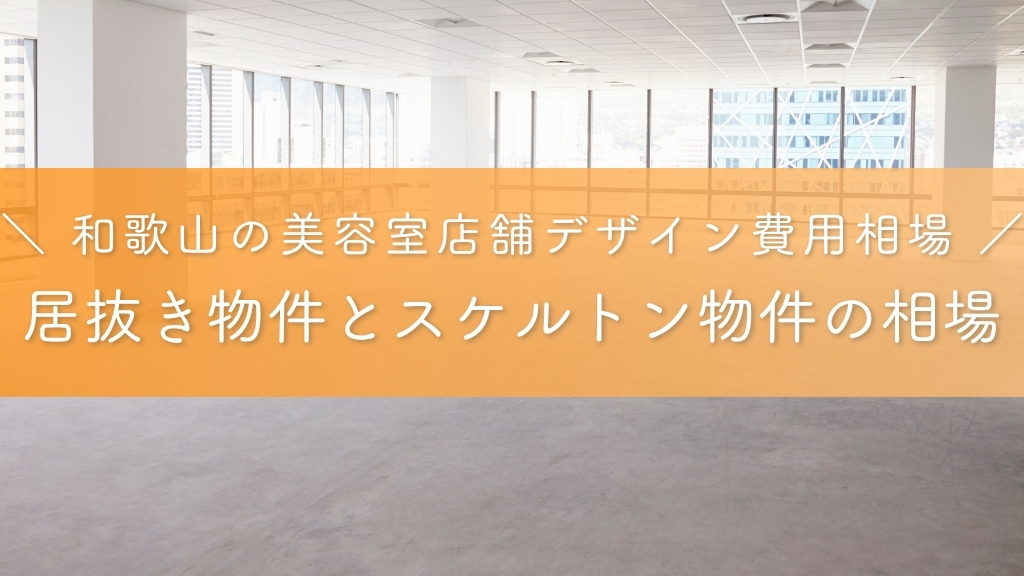和歌山の美容室店舗デザイン費用相場_居抜き物件とスケルトン物件の相場