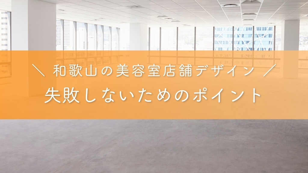 和歌山の美容室店舗デザインで失敗しないためのポイント