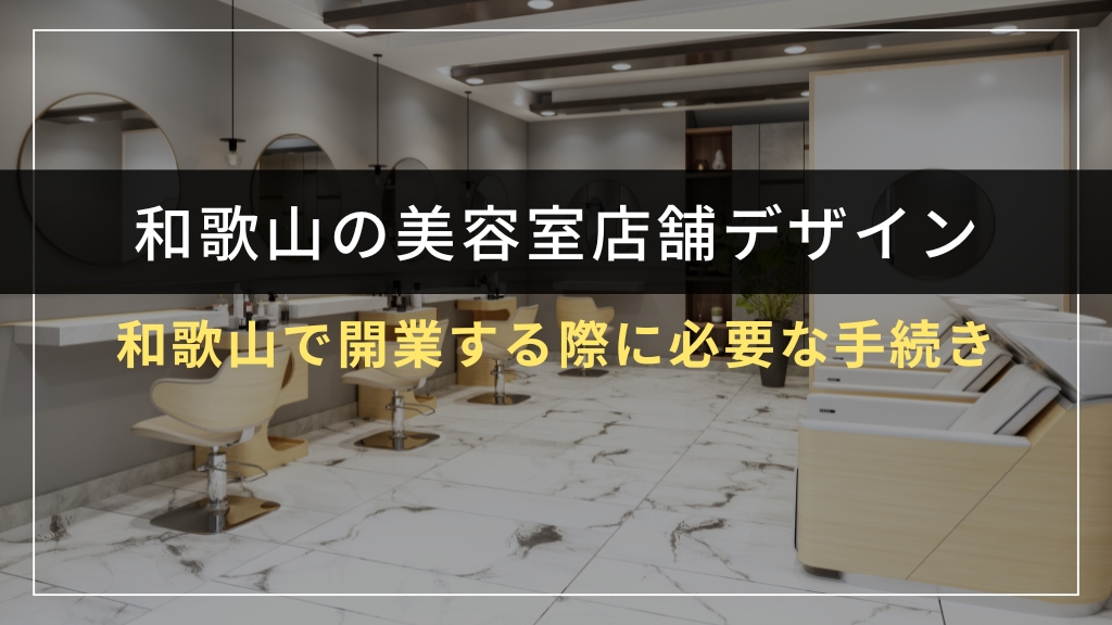 和歌山で美容室を開業する際に必要な手続き
