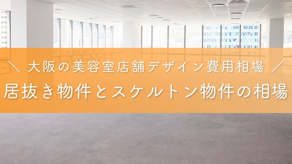 大阪の美容室店舗デザイン費用相場_居抜き物件とスケルトン物件の相場