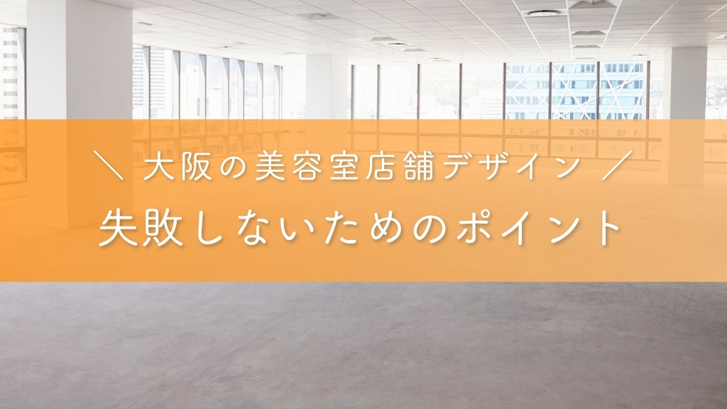 大阪の美容室店舗デザインで失敗しないためのポイント