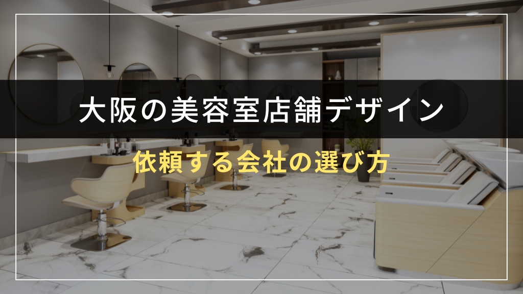 大阪で美容室店舗デザインを依頼する会社の選び方