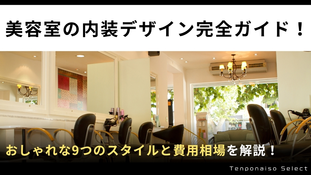 美容室の内装デザイン完全ガイド！おしゃれな9つのスタイルと費用相場を解説！