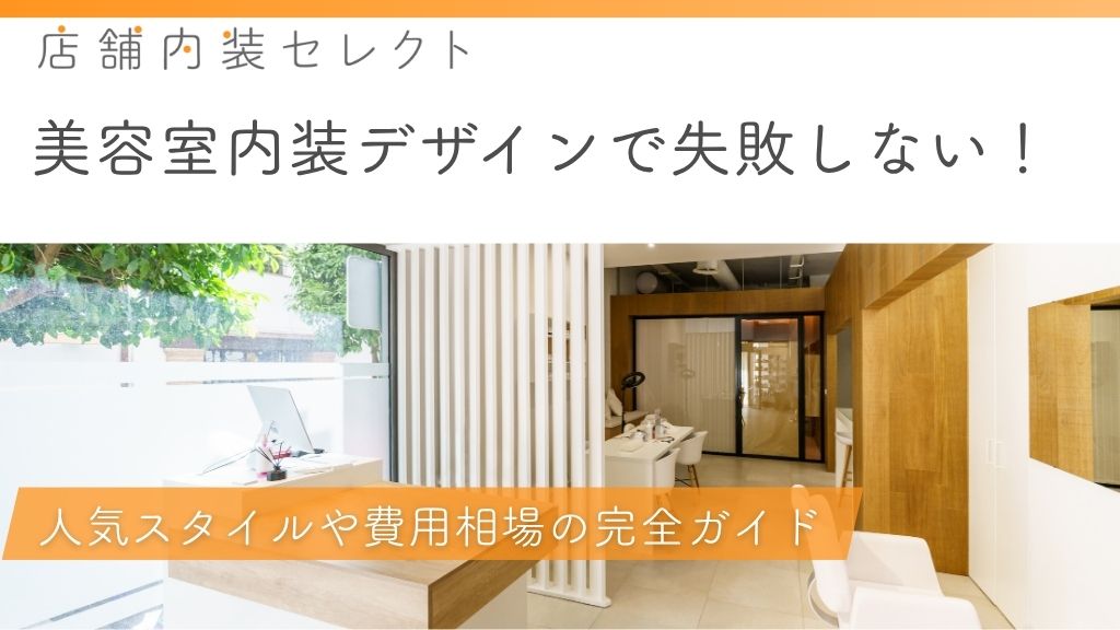 美容室内装デザイン_アイキャッチ