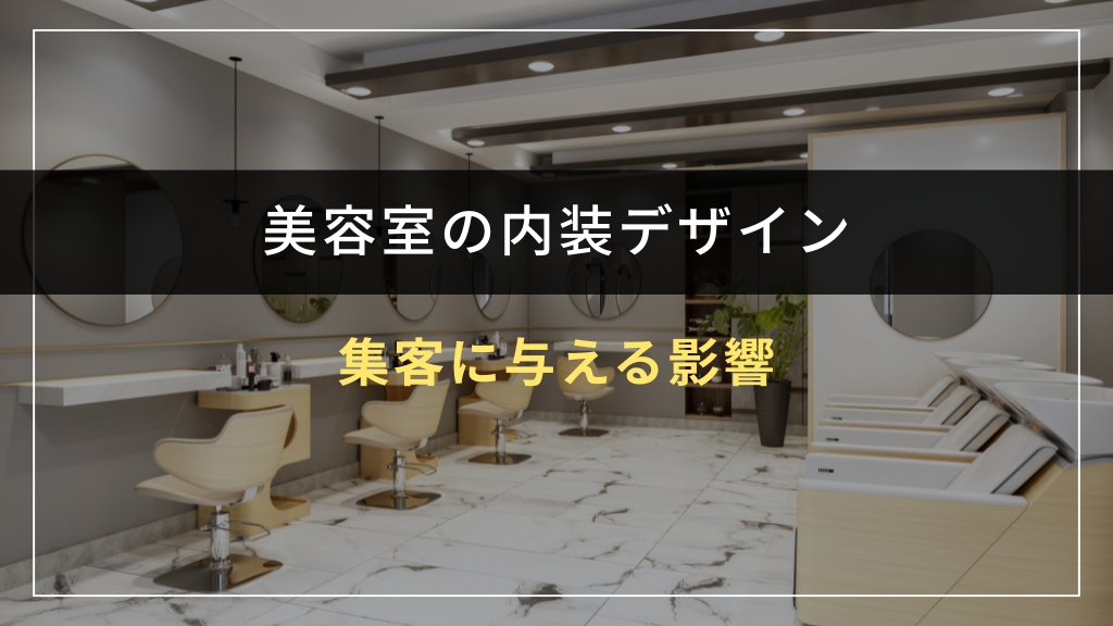 美容室の内装デザインが集客に与える影響