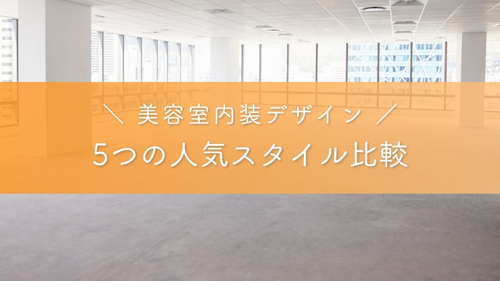 5つの人気スタイル比較