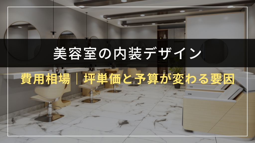 美容室内装の費用相場｜坪単価と予算が変わる要因