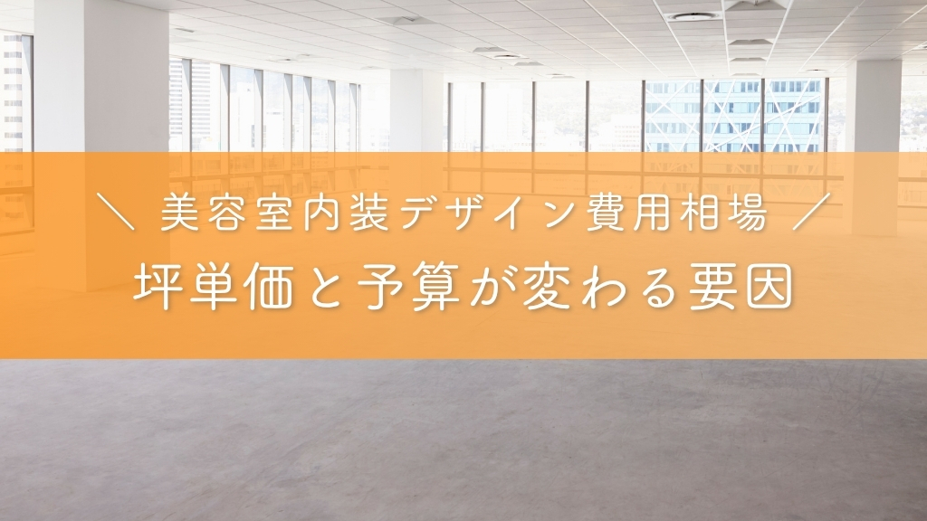 坪単価と予算が変わる要因