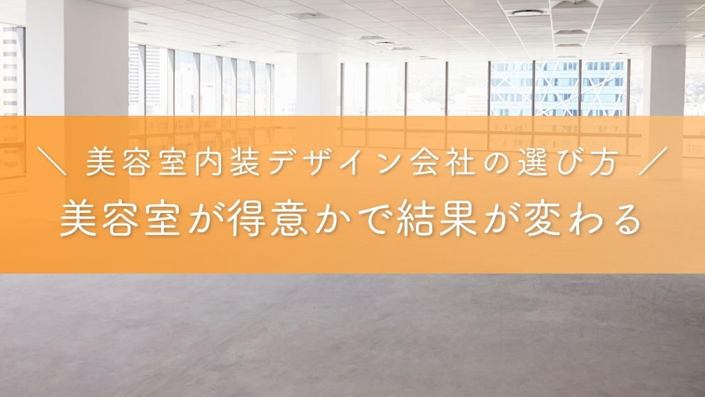 美容室が得意かで結果が変わる