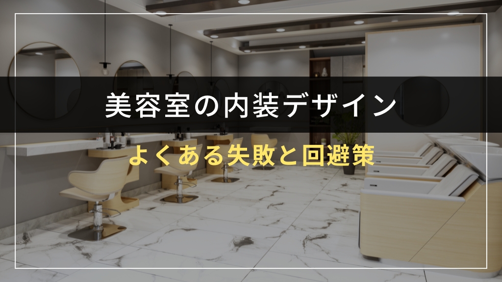 よくある失敗と回避策