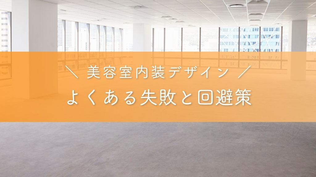 よくある失敗と回避策