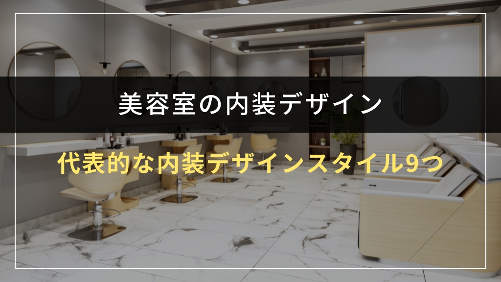代表的な美容室の内装デザインスタイル9つ