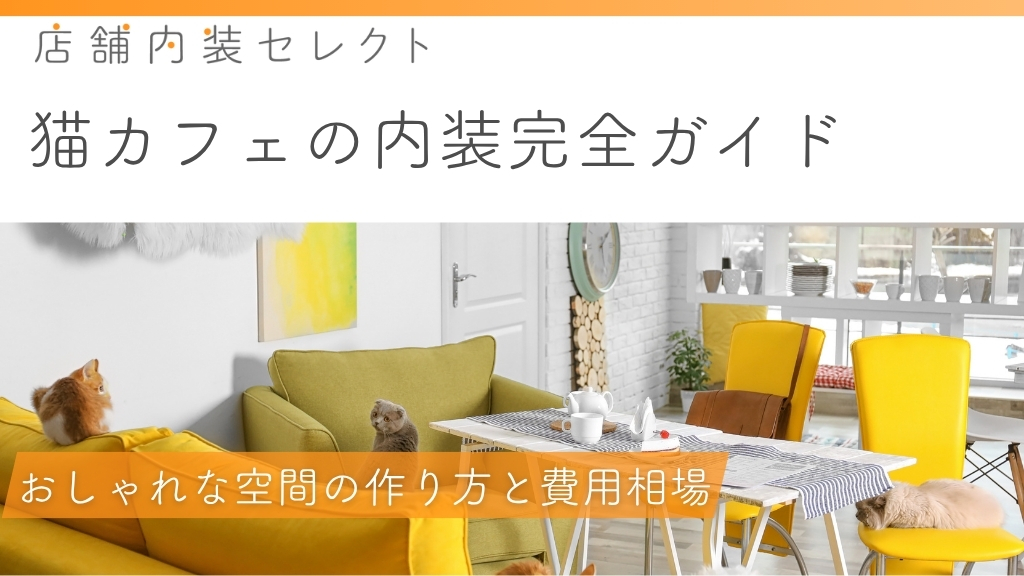 猫カフェ内装_アイキャッチ