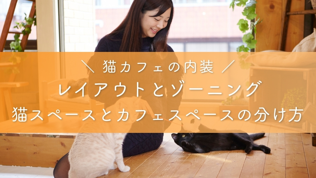 猫カフェの内装_レイアウトとゾーニング・猫スペースとカフェスペースの分け方