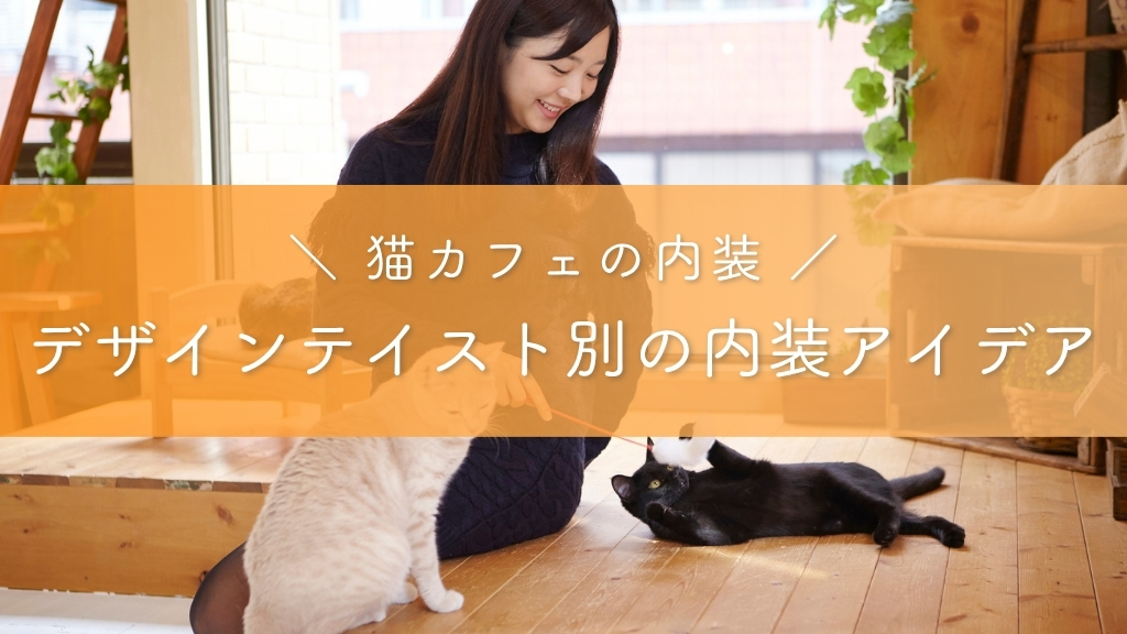 猫カフェの内装_デザインテイスト別の内装アイデア