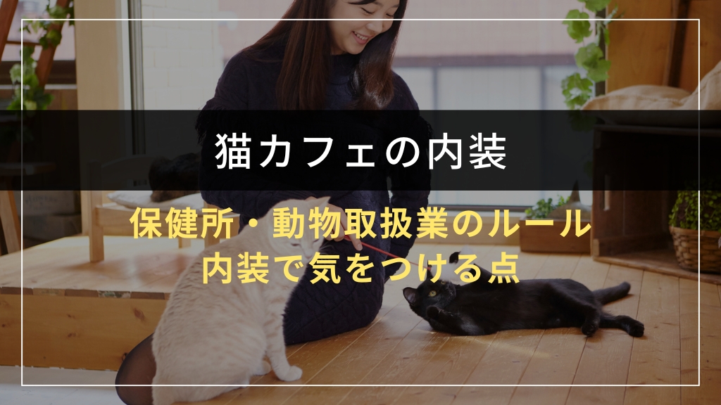 保健所・動物取扱業のルールと内装で気をつける点