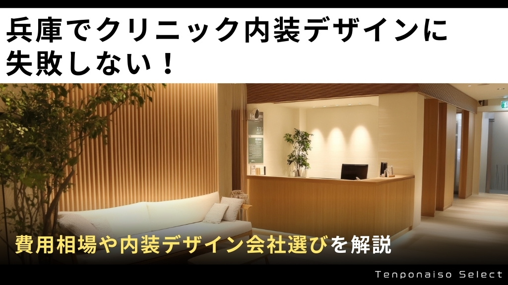 兵庫県でクリニック内装デザインに失敗しない！費用相場や内装デザイン会社選びを解説