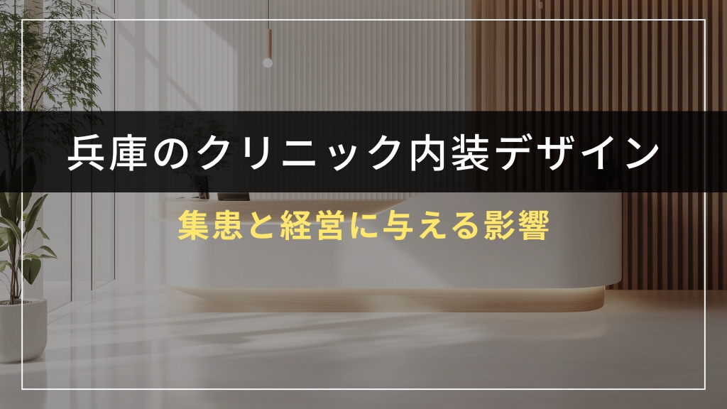 クリニック内装デザインが集患と経営に与える影響