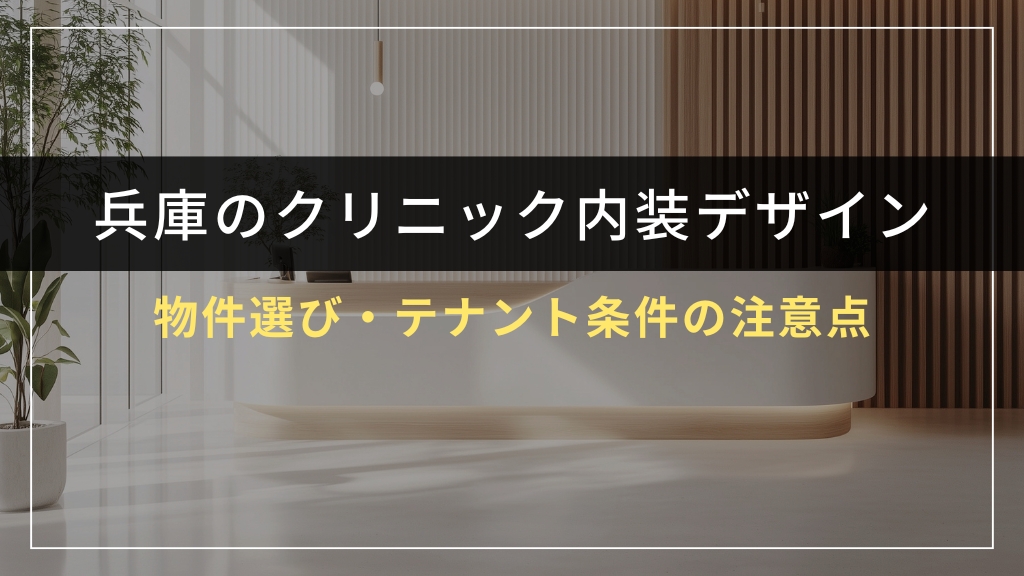 兵庫県での物件選び・テナント条件の注意点