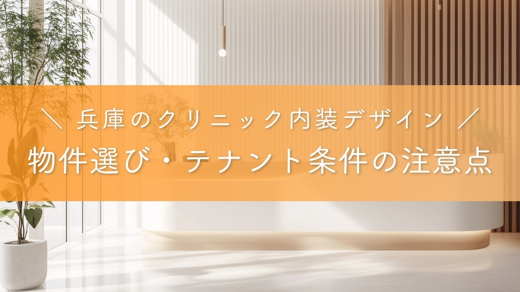 兵庫のクリニック内装デザイン_物件選び・テナント条件の注意点