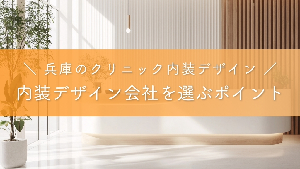 兵庫のクリニック内装デザイン_デザイン会社を選ぶポイント