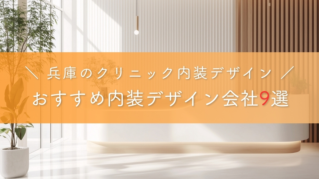 兵庫のクリニック内装デザイン_おすすめデザイン会社9選