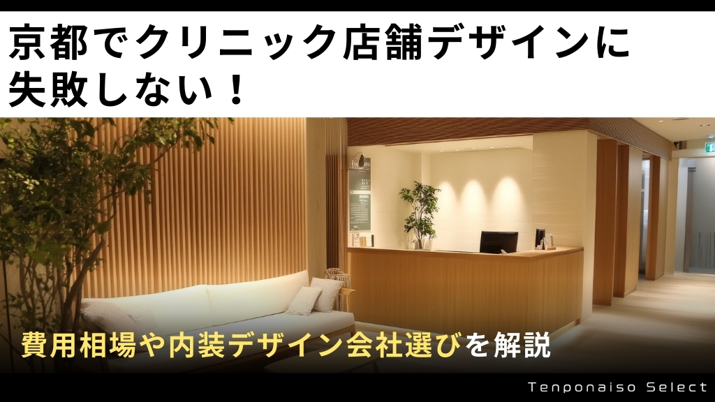 京都府でクリニック店舗デザインに失敗しない！費用相場や内装デザイン会社選びを解説