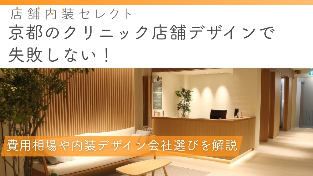 京都のクリニック店舗デザイン_アイキャッチ