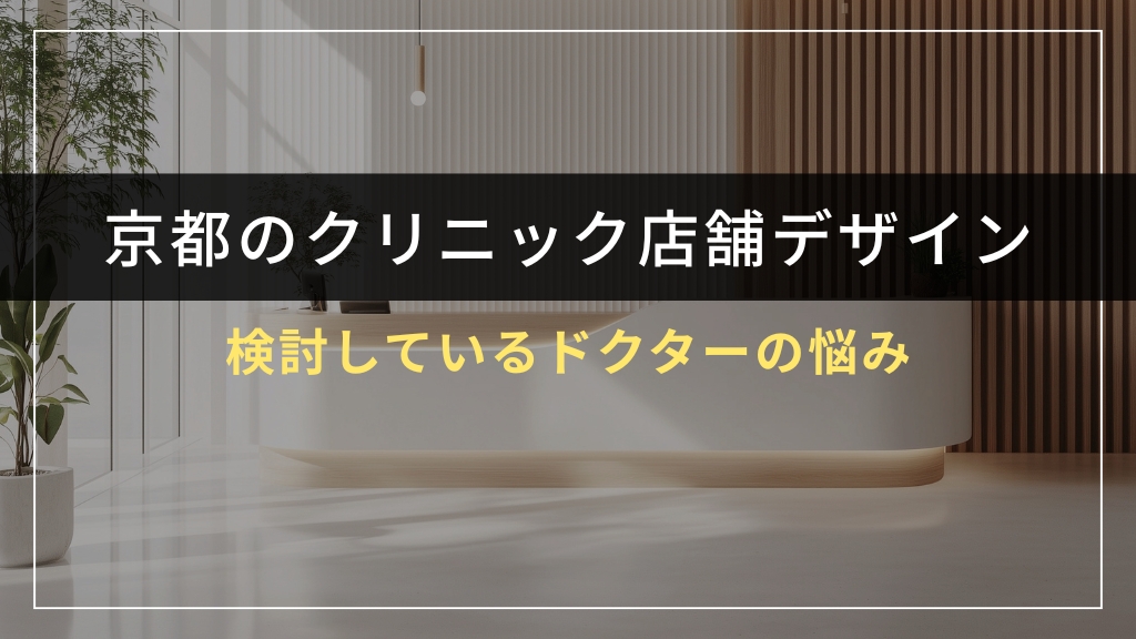 京都府でクリニック店舗デザインを検討しているドクターの悩み