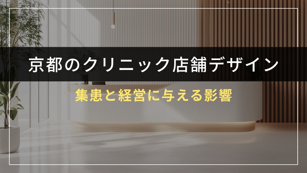 クリニック店舗デザインが集患と経営に与える影響