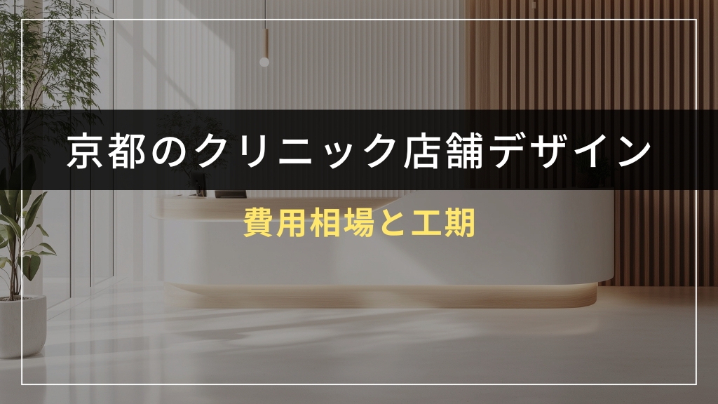 京都府のクリニック店舗デザイン費用相場と工期