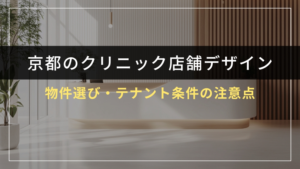 京都府での物件選び・テナント条件の注意点