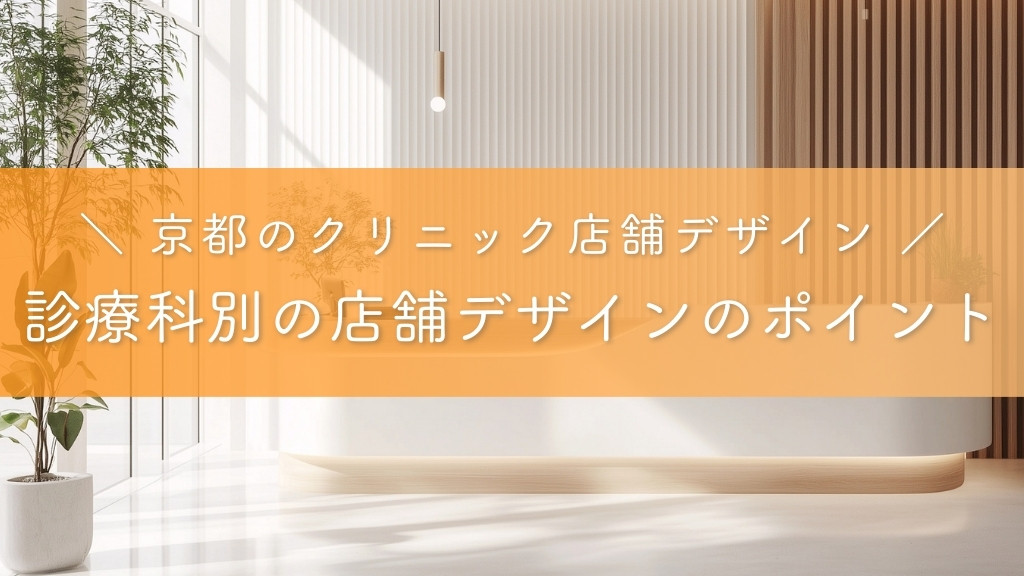 京都のクリニック店舗デザイン_診療科別の店舗デザインのポイント
